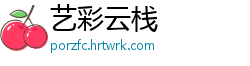 艺彩云栈